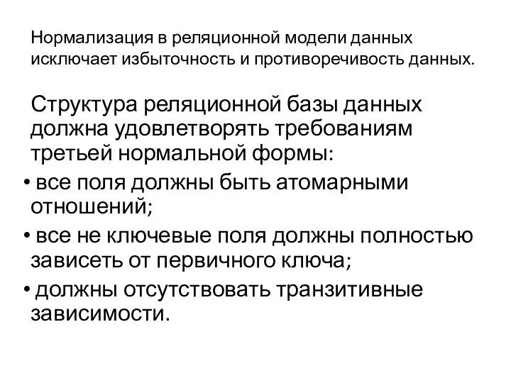 Нормализация в реляционной модели данных исключает избыточность и противоречивость данных.