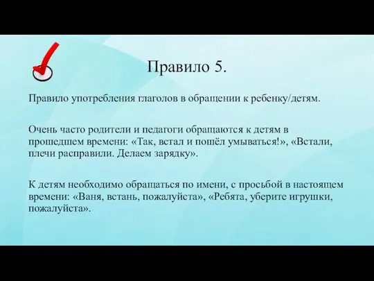 Правило 5. Правило употребления глаголов в обращении к ребенку/детям. Очень часто родители и