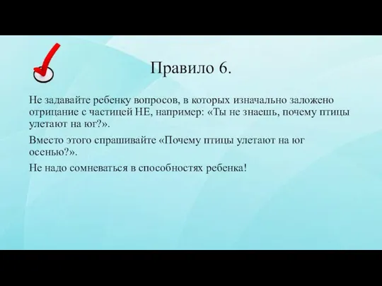 Правило 6. Не задавайте ребенку вопросов, в которых изначально заложено отрицание с частицей