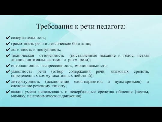 Требования к речи педагога: содержательность; грамотность речи и лексическое богатство; логичность и доступность;