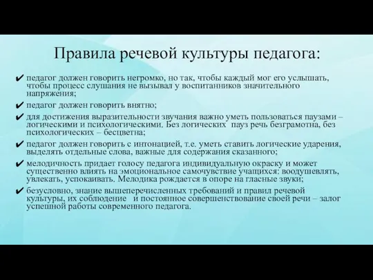 Правила речевой культуры педагога: педагог должен говорить негромко, но так, чтобы каждый мог