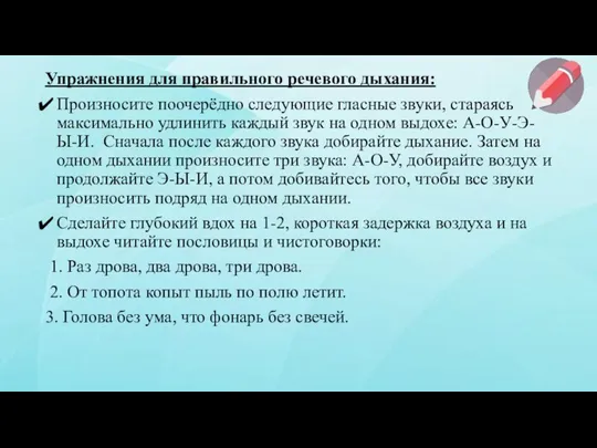 Упражнения для правильного речевого дыхания: Произносите поочерёдно следующие гласные звуки, стараясь максимально удлинить