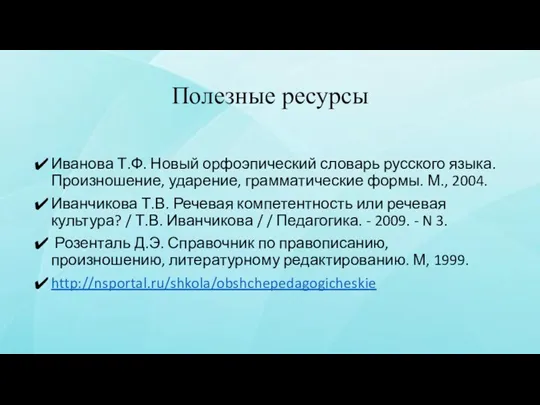 Полезные ресурсы Иванова Т.Ф. Новый орфоэпический словарь русского языка. Произношение, ударение, грамматические формы.