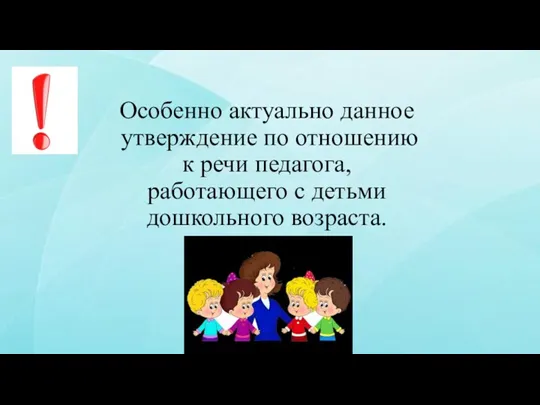 Особенно актуально данное утверждение по отношению к речи педагога, работающего с детьми дошкольного возраста.