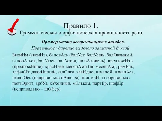 Правило 1. Грамматическая и орфоэпическая правильность речи. Пример часто встречающихся ошибок. Правильное ударение