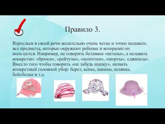 Правило 3. Взрослым в своей речи желательно очень четко и точно называть все