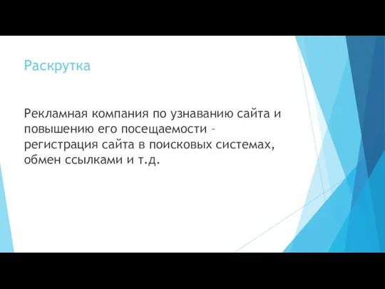 Раскрутка Рекламная компания по узнаванию сайта и повышению его посещаемости