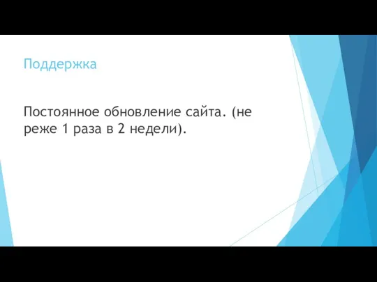 Поддержка Постоянное обновление сайта. (не реже 1 раза в 2 недели).