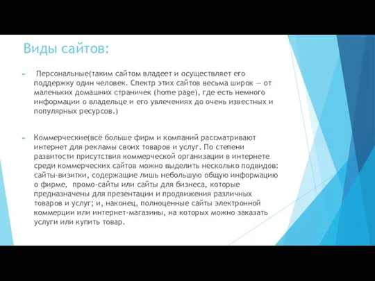 Виды сайтов: Персональные(таким сайтом владеет и осуществляет его поддержку один