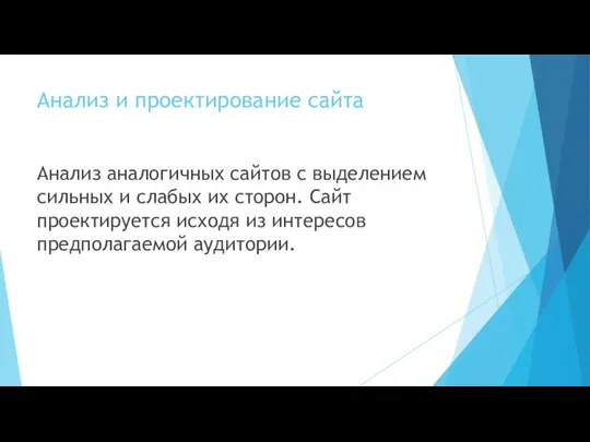 Анализ и проектирование сайта Анализ аналогичных сайтов с выделением сильных