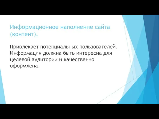 Информационное наполнение сайта (контент). Привлекает потенциальных пользователей. Информация должна быть