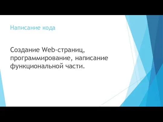 Написание кода Создание Web-страниц, программирование, написание функциональной части.