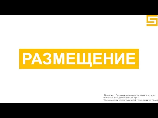 РАЗМЕЩЕНИЕ *Отели могут быть заменены на аналогичные исходя из обстоятельств