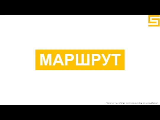 МАРШРУТ *Itinerary may change realtime depending on various factors