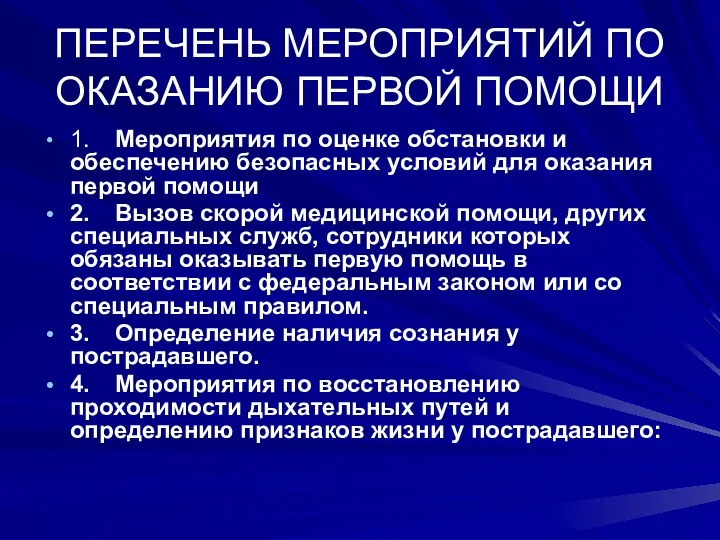 ПЕРЕЧЕНЬ МЕРОПРИЯТИЙ ПО ОКАЗАНИЮ ПЕРВОЙ ПОМОЩИ 1. Мероприятия по оценке