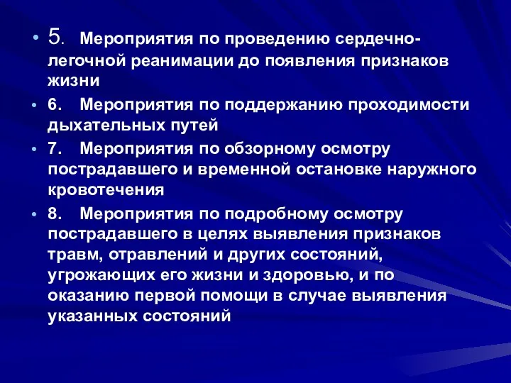 5. Мероприятия по проведению сердечно-легочной реанимации до появления признаков жизни