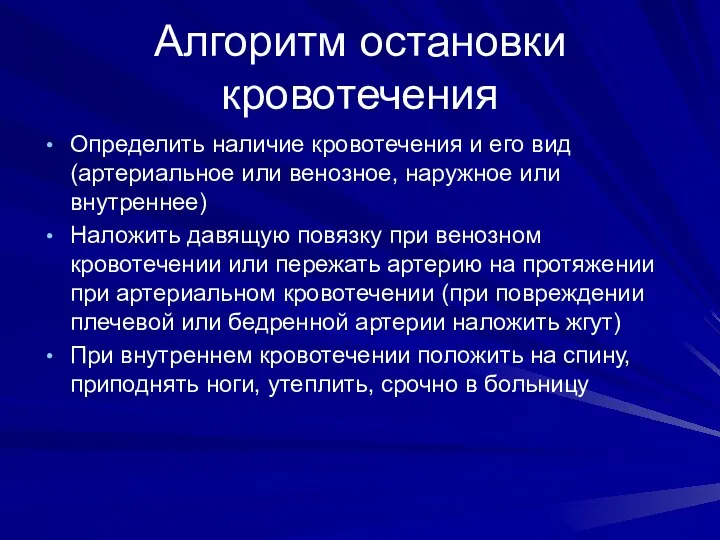 Алгоритм остановки кровотечения Определить наличие кровотечения и его вид (артериальное