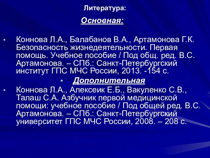 Литература: Основная: Коннова Л.А., Балабанов В.А., Артамонова Г.К. Безопасность жизнедеятельности.