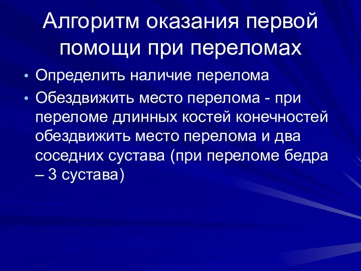 Алгоритм оказания первой помощи при переломах Определить наличие перелома Обездвижить