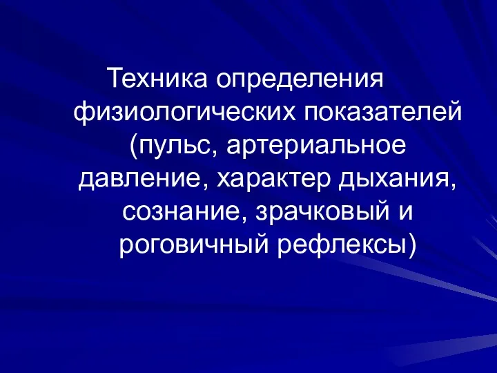 Техника определения физиологических показателей (пульс, артериальное давление, характер дыхания, сознание, зрачковый и роговичный рефлексы)