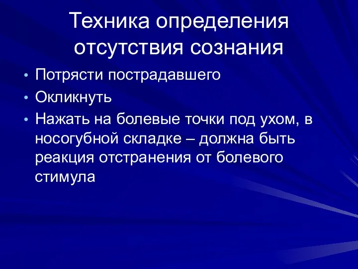 Техника определения отсутствия сознания Потрясти пострадавшего Окликнуть Нажать на болевые