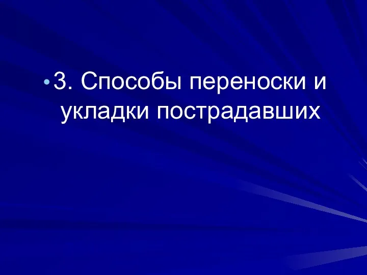 3. Способы переноски и укладки пострадавших