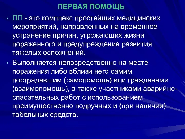 ПЕРВАЯ ПОМОЩЬ ПП - это комплекс простейших медицинских мероприятий, направленных