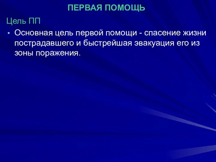 ПЕРВАЯ ПОМОЩЬ Цель ПП Основная цель первой помощи - спасение