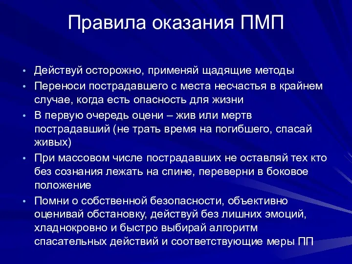 Правила оказания ПМП Действуй осторожно, применяй щадящие методы Переноси пострадавшего