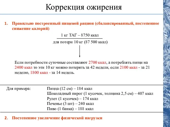 Коррекция ожирения Правильно построенный пищевой рацион (сбалансированный, постепенное снижение калорий)