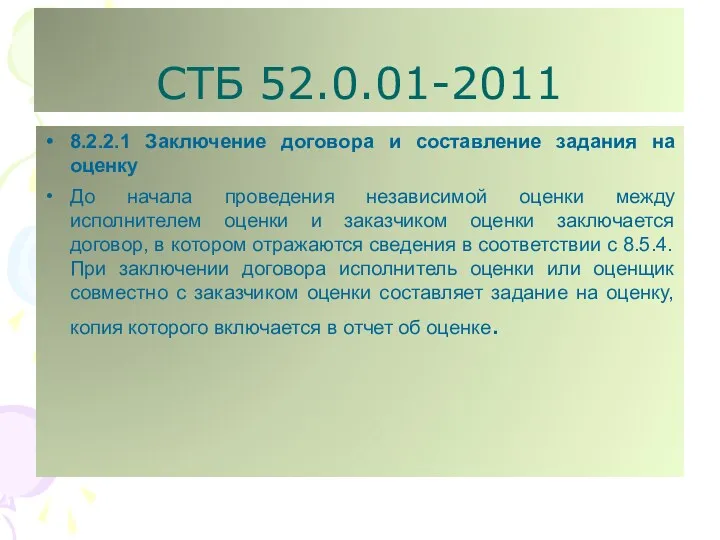 СТБ 52.0.01-2011 8.2.2.1 Заключение договора и составление задания на оценку До начала проведения
