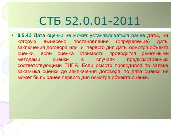 СТБ 52.0.01-2011 8.5.4б Дата оценки не может устанавливаться ранее даты, на которую вынесено