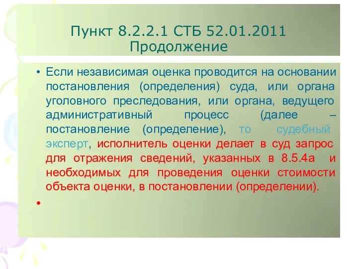 Пункт 8.2.2.1 СТБ 52.01.2011 Продолжение Если независимая оценка проводится на основании постановления (определения)
