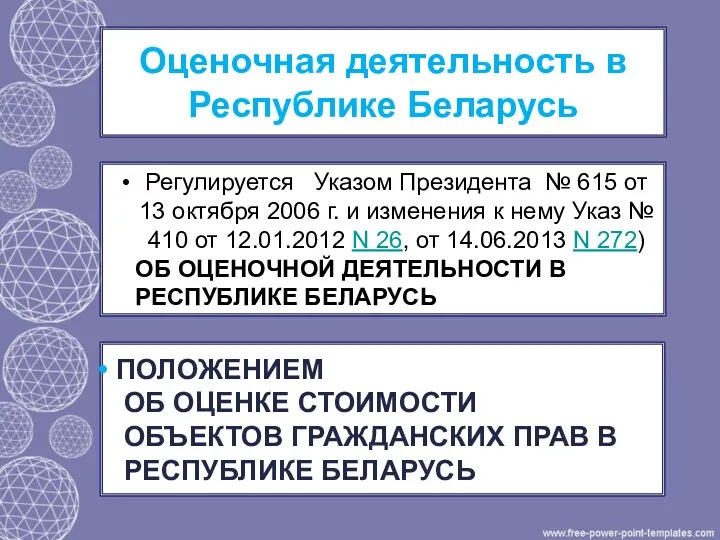 Оценочная деятельность в Республике Беларусь Регулируется Указом Президента № 615 от 13 октября