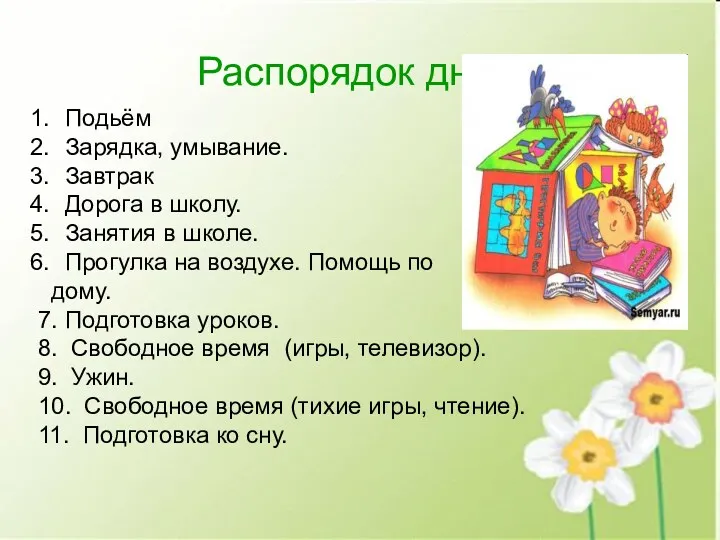 Распорядок дня Подьём Зарядка, умывание. Завтрак Дорога в школу. Занятия