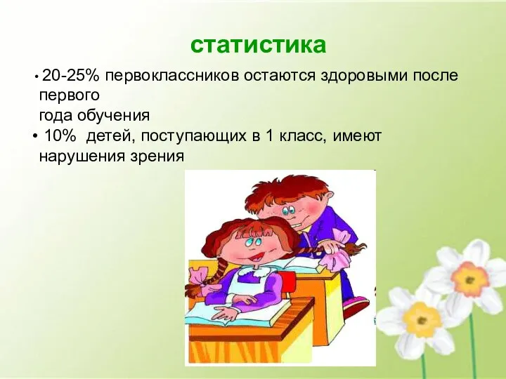 статистика 20-25% первоклассников остаются здоровыми после первого года обучения 10%