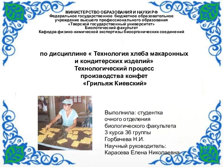 Технологический процесс производства конфет Грильяж Киевский