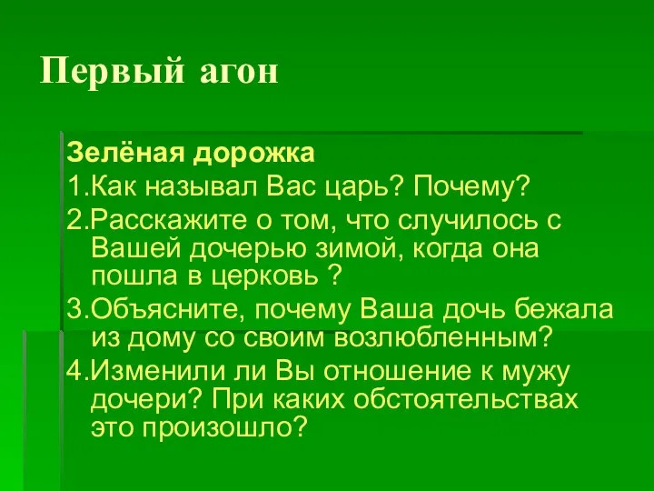 Первый агон Зелёная дорожка 1.Как называл Вас царь? Почему? 2.Расскажите