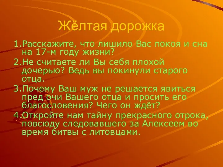 Жёлтая дорожка 1.Расскажите, что лишило Вас покоя и сна на