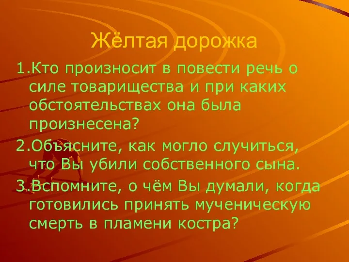 Жёлтая дорожка 1.Кто произносит в повести речь о силе товарищества