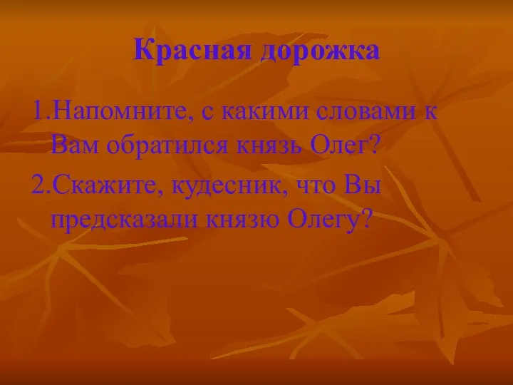 Красная дорожка 1.Напомните, с какими словами к Вам обратился князь