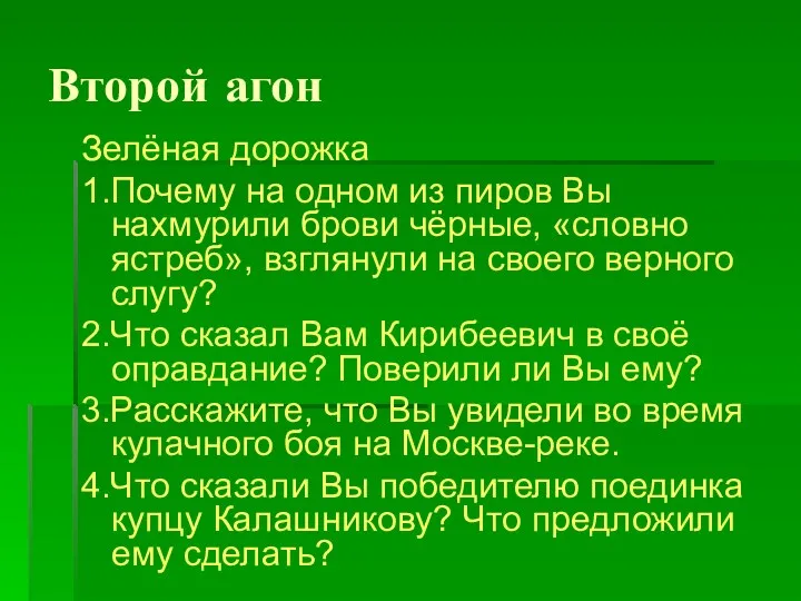 Второй агон Зелёная дорожка 1.Почему на одном из пиров Вы