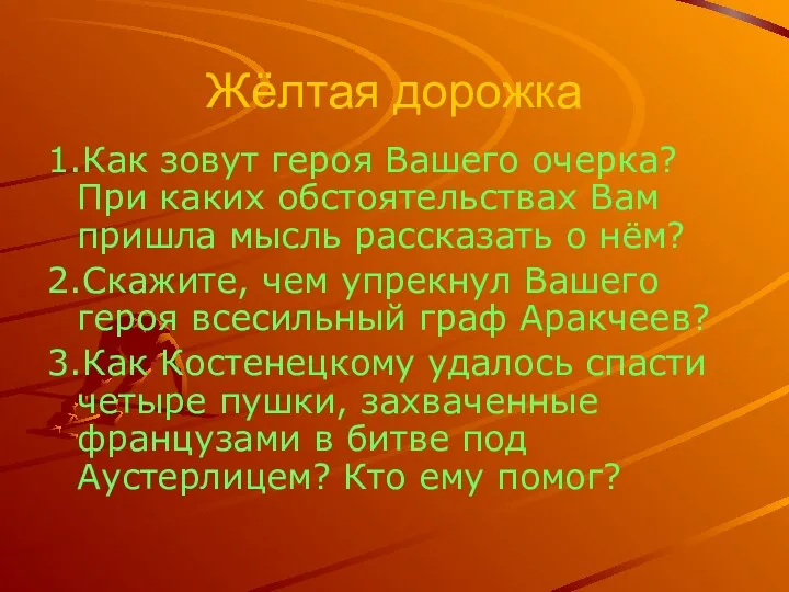 Жёлтая дорожка 1.Как зовут героя Вашего очерка? При каких обстоятельствах