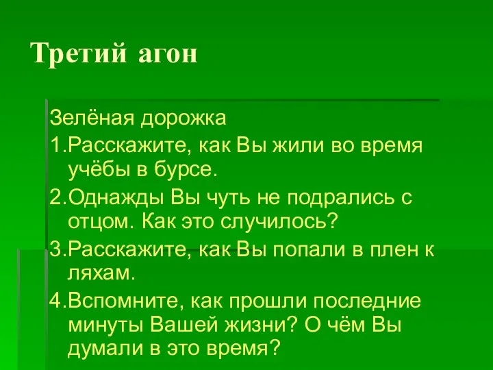 Третий агон Зелёная дорожка 1.Расскажите, как Вы жили во время