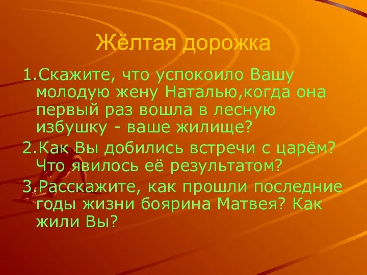 Жёлтая дорожка 1.Скажите, что успокоило Вашу молодую жену Наталью,когда она