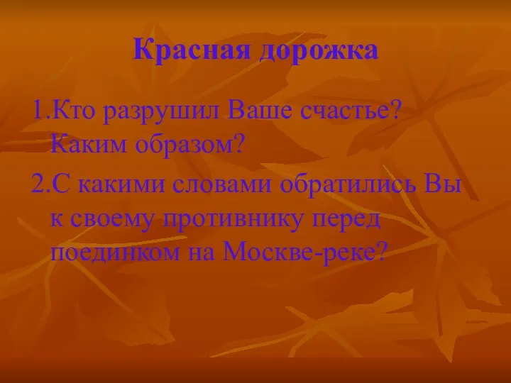 Красная дорожка 1.Кто разрушил Ваше счастье? Каким образом? 2.С какими