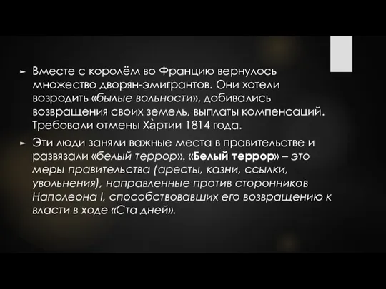 Вместе с королём во Францию вернулось множество дворян-эмигрантов. Они хотели