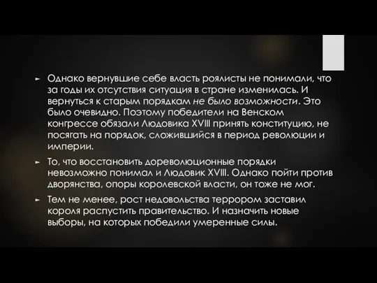 Однако вернувшие себе власть роялисты не понимали, что за годы