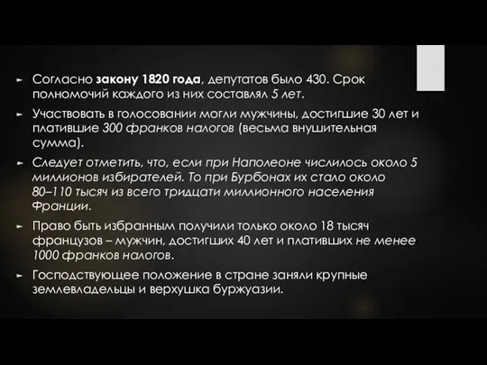 Согласно закону 1820 года, депутатов было 430. Срок полномочий каждого