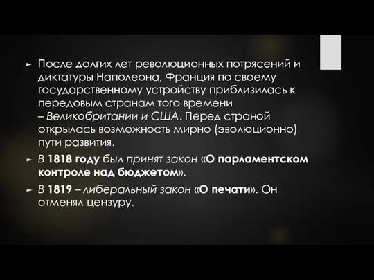 После долгих лет революционных потрясений и диктатуры Наполеона, Франция по